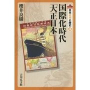国際化時代「大正日本」(日本近代の歴史〈4〉) [全集叢書]