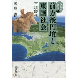 前方後円墳と東国社会―古墳時代(古代の東国〈1〉) [全集叢書]