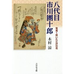 八代目市川團十郎―気高く咲いた江戸の花 [単行本]