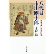 八代目市川團十郎―気高く咲いた江戸の花 [単行本]