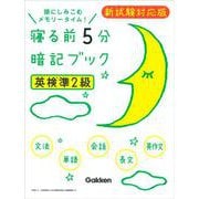 寝る前5分暗記ブック 英検準2級新試験対応版 [単行本]