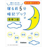 寝る前5分暗記ブック 英検3級新試験対応版 [単行本]