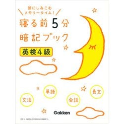 寝る前5分暗記ブック 英検4級 [単行本]