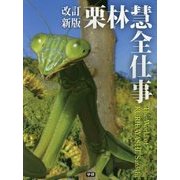 栗林慧全仕事 改訂新版 [単行本]