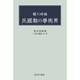 橋川時雄 民國期の學術界(映日叢書〈第3種〉) [全集叢書]