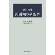 橋川時雄 民國期の學術界(映日叢書〈第3種〉) [全集叢書]