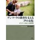 デンマークの教育を支える「声の文化」―オラリティに根ざした教育理念 [単行本]