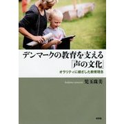 デンマークの教育を支える「声の文化」―オラリティに根ざした教育理念 [単行本]