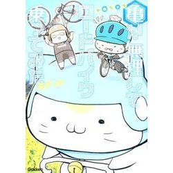 亀が無理してロードバイク乗ってみた－かめちゃり [単行本]