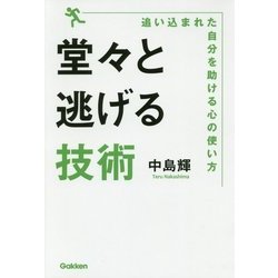 堂々と逃げる技術―追い込まれた自分を助ける心の使い方 [単行本]