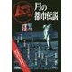 月の都市伝説 [単行本]