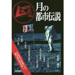 月の都市伝説 [単行本]