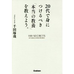 20代で身につけるべき「本当の教養」を教えよう。 [単行本]