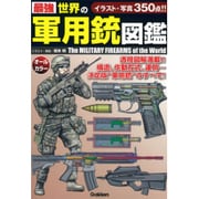 最強 世界の軍用銃図鑑 [単行本]