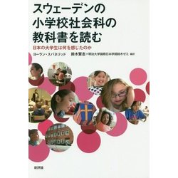 ヨドバシ Com スウェーデンの小学校社会科の教科書を読む 日本の大学生は何を感じたのか 単行本 通販 全品無料配達