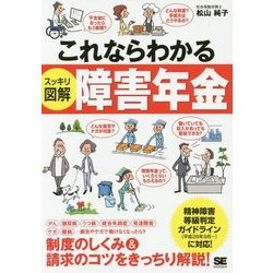 これならわかる"スッキリ図解"障害年金 [単行本]