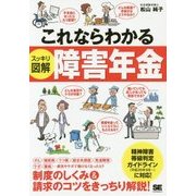 これならわかる"スッキリ図解"障害年金 [単行本]