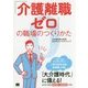 「介護離職ゼロ」の職場のつくりかた [単行本]