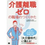 「介護離職ゼロ」の職場のつくりかた [単行本]
