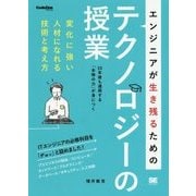 エンジニアが生き残るためのテクノロジーの授業―変化に強い人材になれる技術と考え方(CodeZine BOOKS) [単行本]