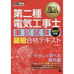 第二種電気工事士「筆記試験」最短合格テキスト〈2017年版〉(電気教科書) [単行本]