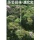 落葉樹林の進化史―恐竜時代から続く生態系の物語 [単行本]