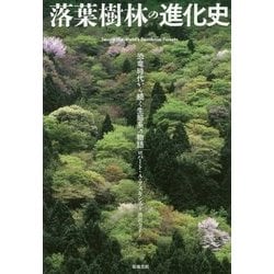 落葉樹林の進化史―恐竜時代から続く生態系の物語 [単行本]