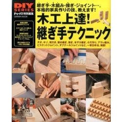 木工上達!継ぎ手テクニック: 本格的家具作りの技、完全マスタ- ヨドバシ.com - 木工上達!継ぎ手テクニック－本格的家具作りの技