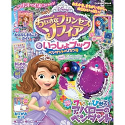 ヨドバシ Com ちいさなプリンセス ソフィアといっしょブック ペンダントのひみつ号 学研ムック ムックその他 通販 全品無料配達