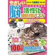 やさしい脳が活性化する100日間パズル－元気脳練習帳（Gakken Mook） [ムックその他]