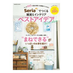 Seriaで作る雑貨&インテリアベストアイデア－実例&アイデアベスト350（Gakken Mook） [ムックその他]