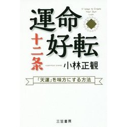 運命好転十二条 [単行本]