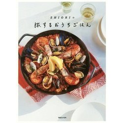 SHIORIの旅するおうちごはん [単行本]