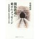 開拓鉄道に乗せたメッセージ―鉄道院副総裁 長谷川謹介の生涯 [単行本]