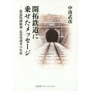 開拓鉄道に乗せたメッセージ―鉄道院副総裁 長谷川謹介の生涯 [単行本]