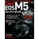 キャノンEOS M5スーパーブック－新しいミラーレスEOSの「撮り方」&「楽しみ方」のすべてがわかる!（Gakken Camera Mook） [ムックその他]