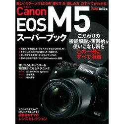 キャノンEOS M5スーパーブック－新しいミラーレスEOSの「撮り方」&「楽しみ方」のすべてがわかる!（Gakken Camera Mook） [ムックその他]