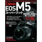 キャノンEOS M5スーパーブック－新しいミラーレスEOSの「撮り方」&「楽しみ方」のすべてがわかる!（Gakken Camera Mook） [ムックその他]