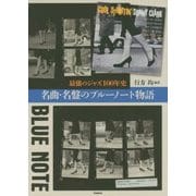 最強のジャズ100年史 名曲・名盤のブルーノート物語 [単行本]