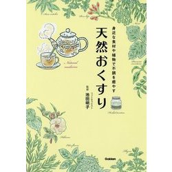 天然おくすり―身近な食材や植物で不調を癒やす [単行本]