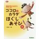 ココロとカラダほぐしあそび―発達が気になる子といっしょに 増補改訂版 (Gakken保育Books) [単行本]