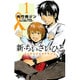 新・ちいさいひと 青葉児童相談所物語<１>(少年サンデーコミックス) [コミック]
