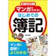 オールカラー マンガでわかる!はじめての簿記 [単行本]