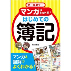 ヨドバシ Com オールカラー マンガでわかる はじめての簿記 単行本 通販 全品無料配達