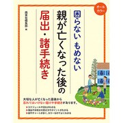 オールカラー 困らないもめない 親が亡くなった後の届出・諸手続き [単行本]