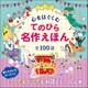 心をはぐくむてのひら名作えほん全100話 [単行本]