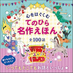 心をはぐくむてのひら名作えほん全100話 [単行本]