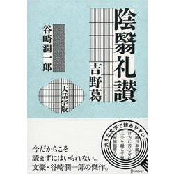 ヨドバシ Com 陰翳礼讃 吉野葛 大活字版 単行本 通販 全品無料配達