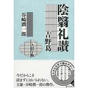 陰翳礼讃・吉野葛―大活字版 [単行本]