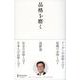 品格を磨く [単行本]